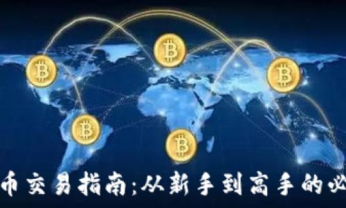   
数字货币交易指南：从新手到高手的必备攻略