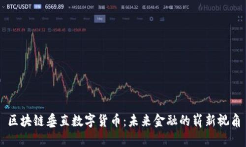 区块链垂直数字货币：未来金融的崭新视角