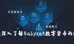  数字货币崛起：深入了解Babycat数字货币的潜力与