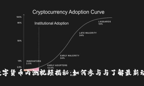  数字货币内测视频揭秘：如何参与与了解最新动态