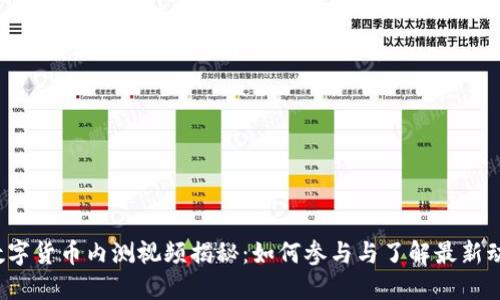  数字货币内测视频揭秘：如何参与与了解最新动态