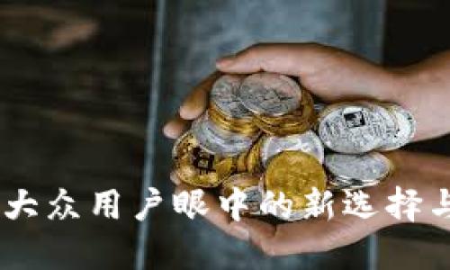 数字货币：大众用户眼中的新选择与未来趋势