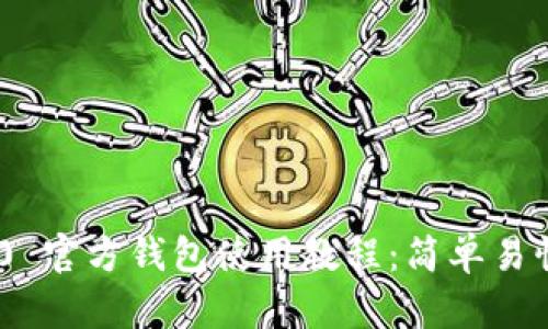 Tokenim 2.0 官方钱包使用教程：简单易懂的入门指南