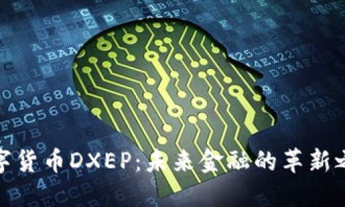 数字货币DXEP：未来金融的革新之路