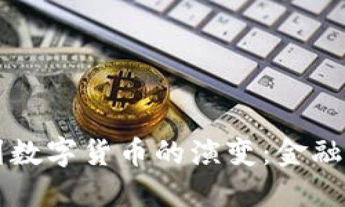 纸质货币到数字货币的演变：金融科技的未来