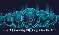 数字货币内测概念详解：未来金融的创新之路