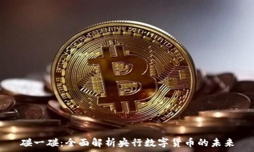   
碰一碰：全面解析央行数字货币的未来