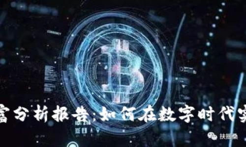 数字货币财富分析报告：如何在数字时代实现资产增值