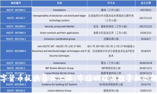 数字货币板块集体上涨：市场回暖与投资机会解析