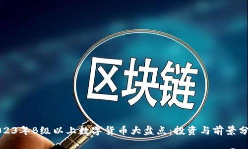 2023年B级以上数字货币大盘点：投资与前景分析