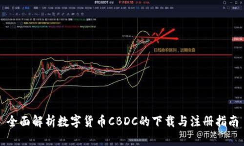 全面解析数字货币CBDC的下载与注册指南