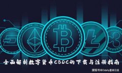 全面解析数字货币CBDC的下载与注册指南