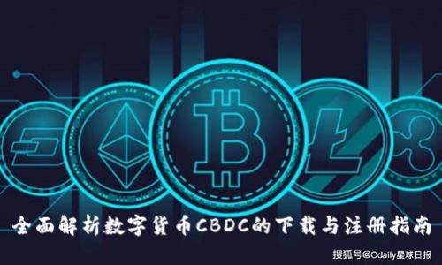 全面解析数字货币CBDC的下载与注册指南