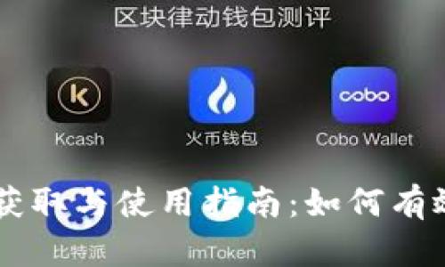 我国数字货币的获取与使用指南：如何有效领用数字人民币