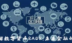  深入了解数字货币RADR：未来金融的新选择