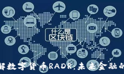  
深入了解数字货币RADR：未来金融的新选择