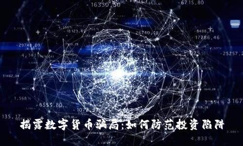 揭露数字货币骗局：如何防范投资陷阱