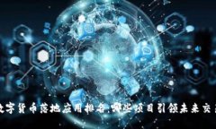 2023数字货币落地应用排名