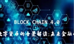 中国数字货币的全景解读