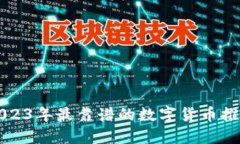 2023年最靠谱的数字货币推