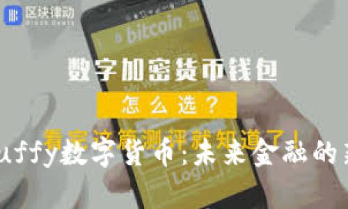 探秘Luffy数字货币：未来金融的新突破