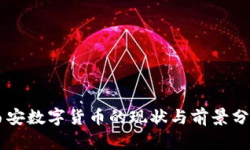 西安数字货币的现状与前景分析