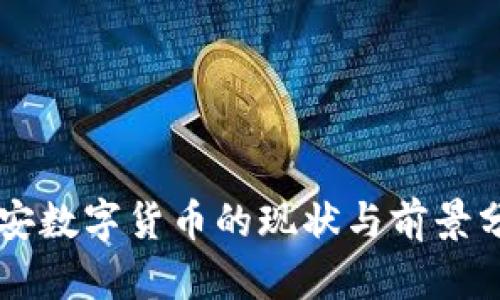 西安数字货币的现状与前景分析