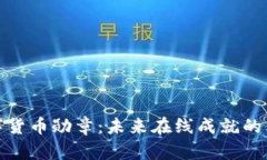 数字货币勋章：未来在线