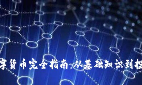 加密数字货币完全指南：从基础知识到投资机会