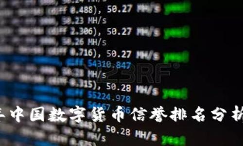 2023年中国数字货币信誉排名分析与展望