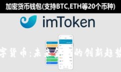 艾美数字货币：未来金融