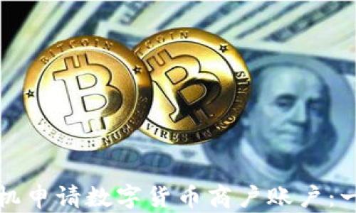 
如何通过手机申请数字货币商户账户：一步一步指南