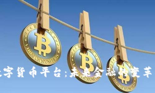 央行数字货币平台：未来金融的变革与机遇