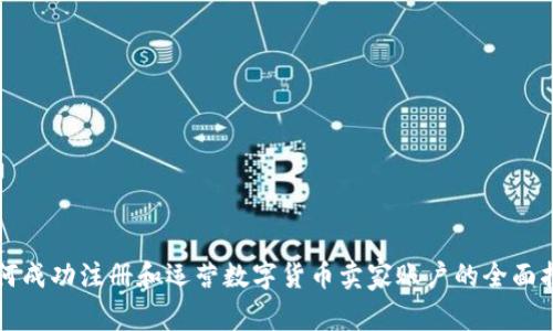 如何成功注册和运营数字货币卖家账户的全面指南