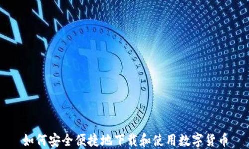
如何安全便捷地下载和使用数字货币