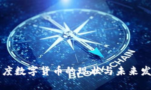 印度数字货币的现状与未来发展