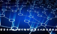 数字货币双耦合模式解析