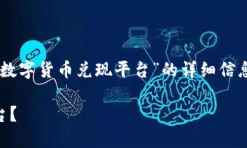 在这里，我将给您提供一个内容大纲以及关于“数字货币兑现平台”的详细信息，包括、关键词、内容大纲以及相关问题的解答。

数字货币兑现平台推荐：如何选择适合你的平台？