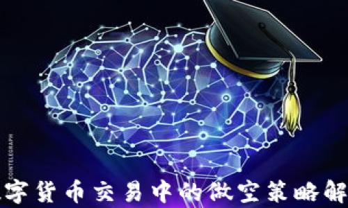 
数字货币交易中的做空策略解析