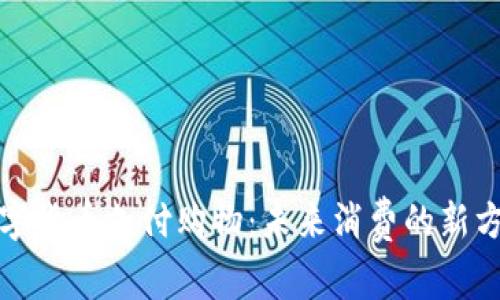 数字货币支付购物：未来消费的新方向