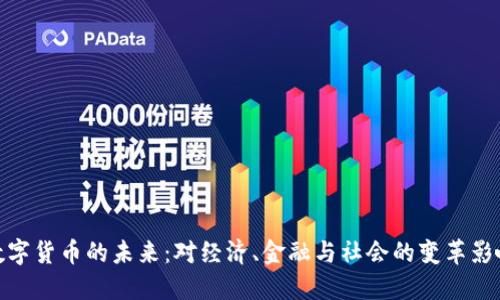 数字货币的未来：对经济、金融与社会的变革影响