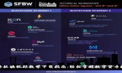 数字货币板块视频教学下