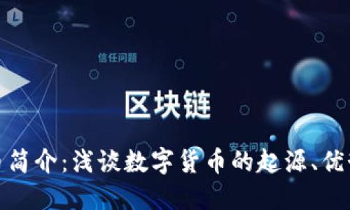 数字货币简介：浅谈数字货币的起源、优势与挑战