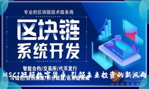 MSCI短频数字货币：引领未来投资的新风向