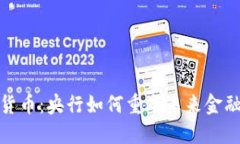 数字货币：央行如何重塑