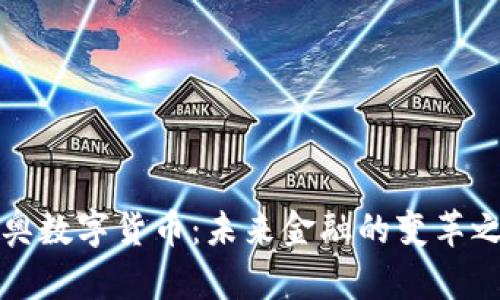 新奥数字货币：未来金融的变革之路