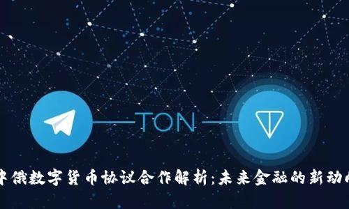 中俄数字货币协议合作解析：未来金融的新动向