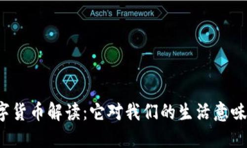 央行数字货币解读：它对我们的生活意味着什么？