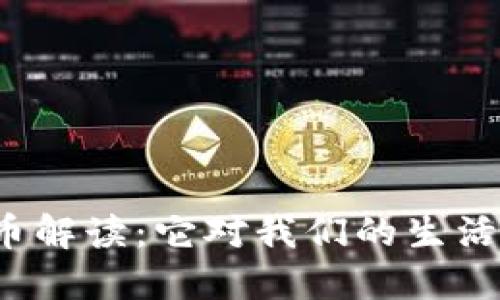 央行数字货币解读：它对我们的生活意味着什么？