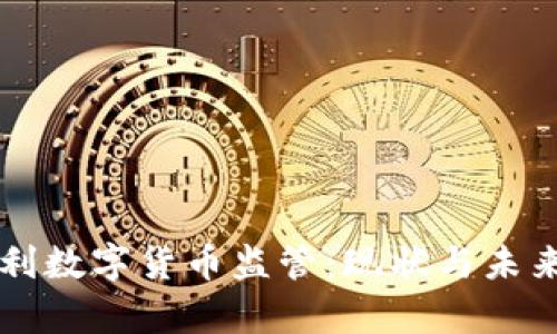 奥地利数字货币监管：现状与未来展望
